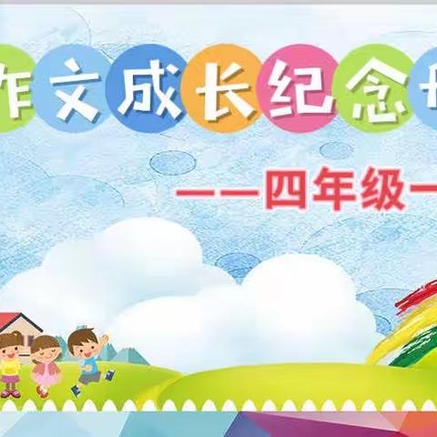 四年级一班作文成长册之一——推荐一个好地方