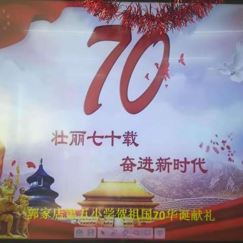 “壮丽七十载 奋进新时代”——郭家店镇第五小学庆祝建国70周年文艺汇演