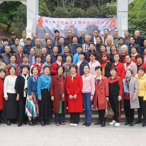五十年同学情 半世纪重聚首