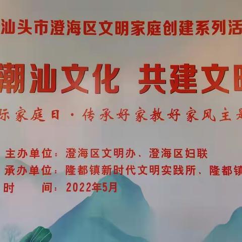 【文明创建】澄海区文明办、澄海区妇联联合隆都镇开展国际家庭日·传承好家教好家风主题宣传活动