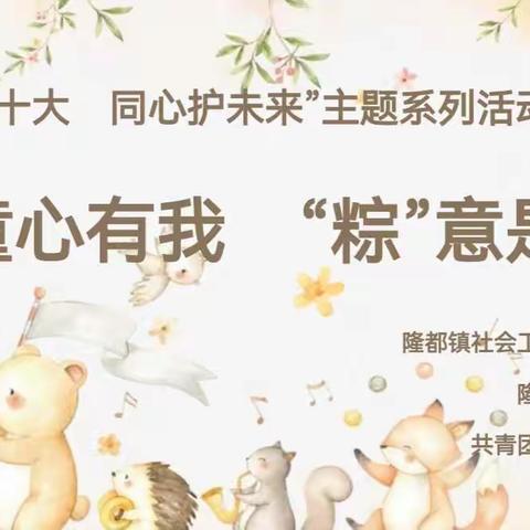 隆都镇妇联开展“喜迎二十大 同心护未来”六一儿童节活动