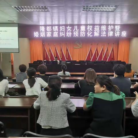 隆都镇举办妇女儿童权益维护暨婚姻家庭纠纷预防化解法律讲座