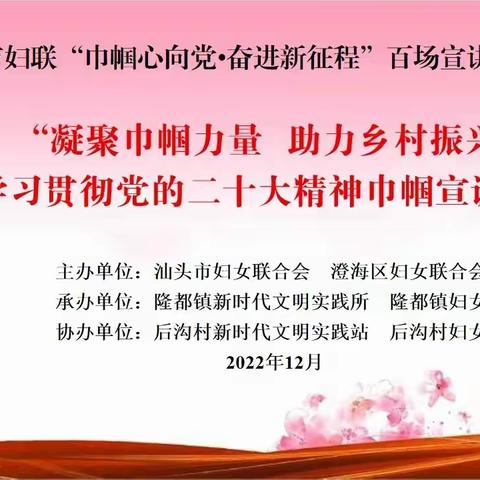 隆都镇妇联开展“巾帼心向党 奋进新征程”学习贯彻党的二十大精神巾帼宣讲活动
