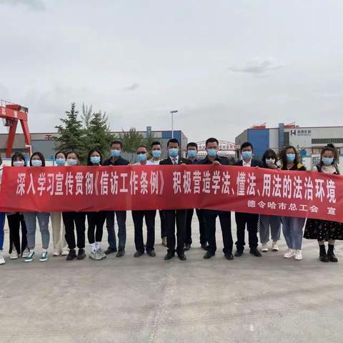 德令哈市总工会 认真学习宣传贯彻《信访工作条例》