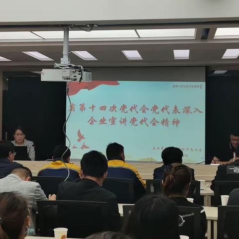 聆听党代表宣讲精神  让党代会精神进企业