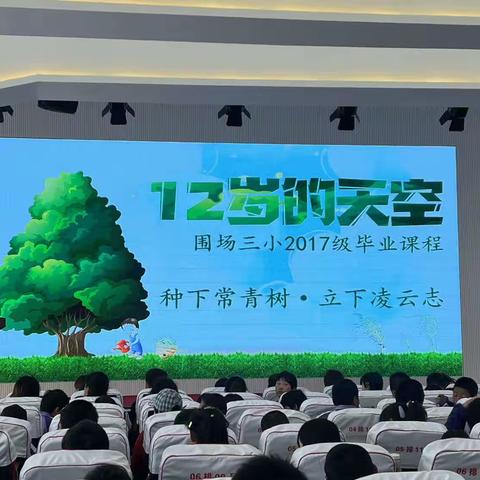 “十二岁的天空”——围场县第三小学毕业课程 （一）种下常青树 立下凌云志