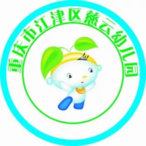 重庆市江津区慈云幼儿园《大手牵小手共创文明城市》