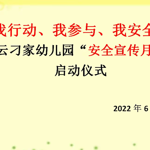 慈云刁家幼儿园“安全宣传月”启动仪式