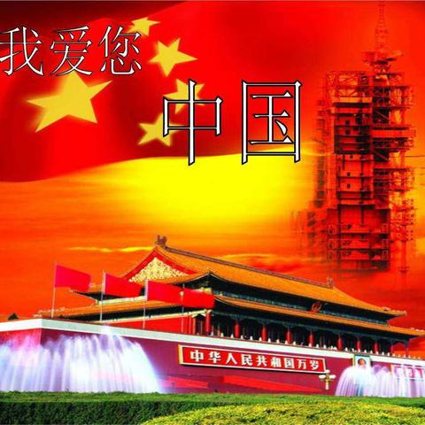 慈云幼儿园“喜庆国庆”