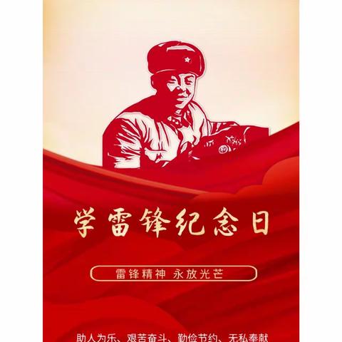传承雷锋精神，争做新世纪的小雷锋