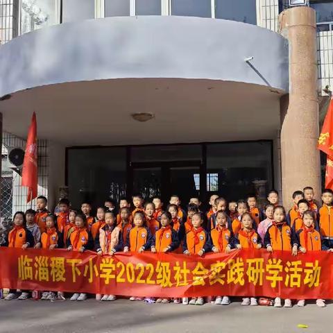 稷下小学20022级七班秋日研学活动