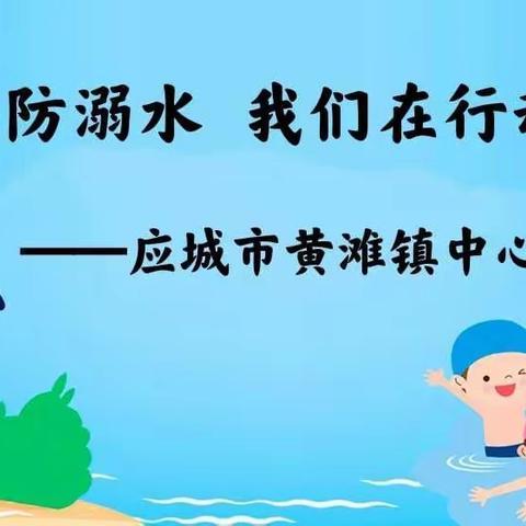 严防溺水 我们在行动——应城市黄滩镇中心幼儿园防溺水安全宣传系列活动