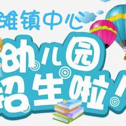 遇见美好 遇见你——应城市黄滩镇中心幼儿园2022年秋季招生啦！