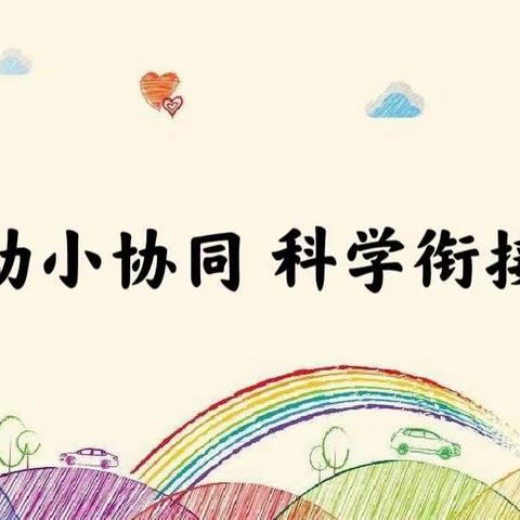 应城市南片区﻿“幼小协同 科学衔接”手拉手教研活动流程