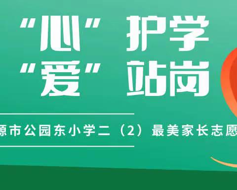 用“心”护学 为“爱”站岗 ——致敬河源市公园东小学二（2）最美家长志愿者