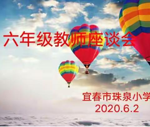 凝心聚力，争创佳绩--珠泉小学六年级教师座谈会