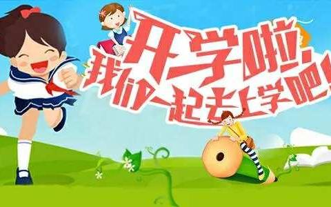 金牛奋蹄逐梦行，不负春光好时景——宜春市珠泉小学2021年春季开学公告