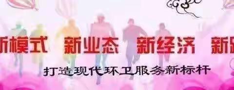 【清扫一大队】三月第3周工作汇报