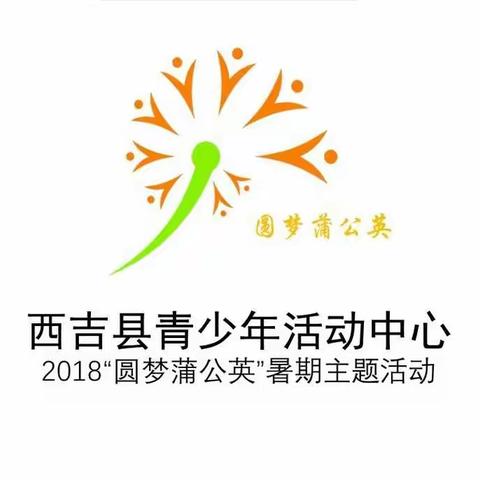 西吉县青少年活动中心2018“圆梦蒲公英”暑期主题活动