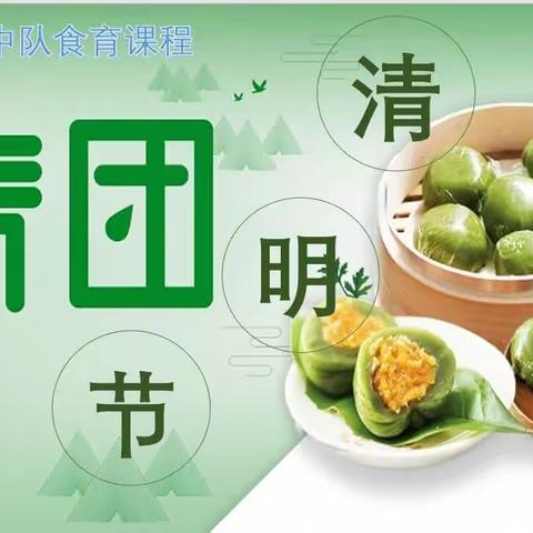 【繁星中队】中华传统美食之清明节