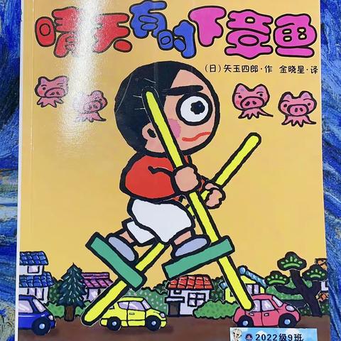 【繁星中队】悦读阅美之《晴天有时候章鱼🐙》