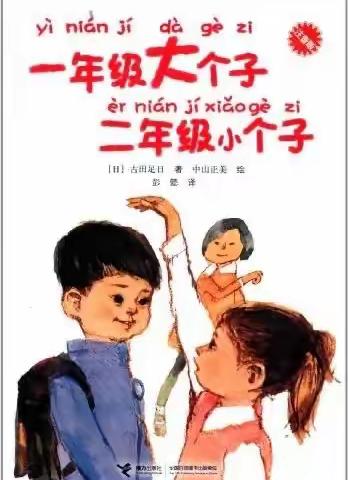【繁星中队】悦读阅美之《一年级大个子二年级小个子》