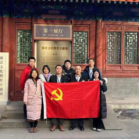 反腐倡廉扬清风 夯实清廉支部底色 筑牢廉洁自律防线