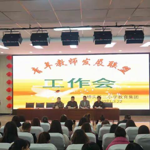 青春献教育，成长在岗位——桥头第二小学教育集团青年教师发展联盟会议
