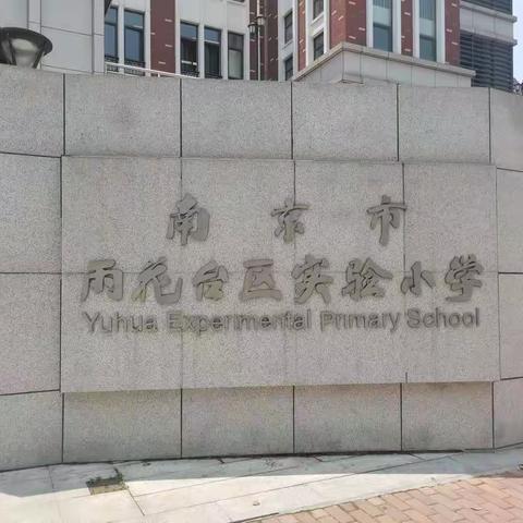 生命如花，德育浸润——桥头第二小学教育集团组织部分老师赴南京雨花台实验小学 参观学习（管理篇）