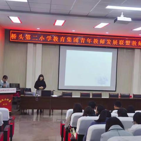 同携手     共成长——桥头第二小学教育集团青年教师发展联盟教师培训会