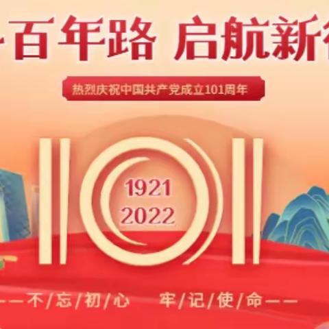 公司业务部党支部组织“喜迎二十大  建功新金融”庆祝建党101周年主题党日活动