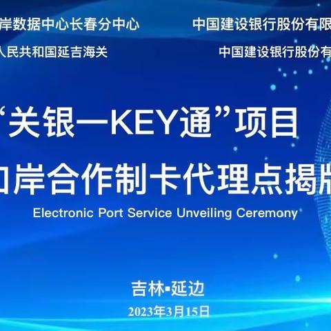 中国电子口岸“关银一KEY通”合作制卡代理点正式落地延边