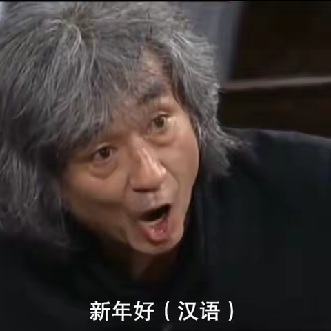 小泽征尔的新年问候