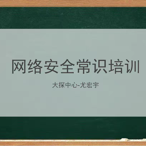 维护网络安全你做到了吗