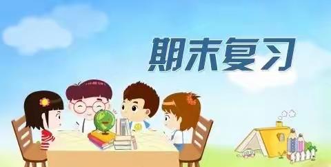 东望小学数学期末复习教研活动