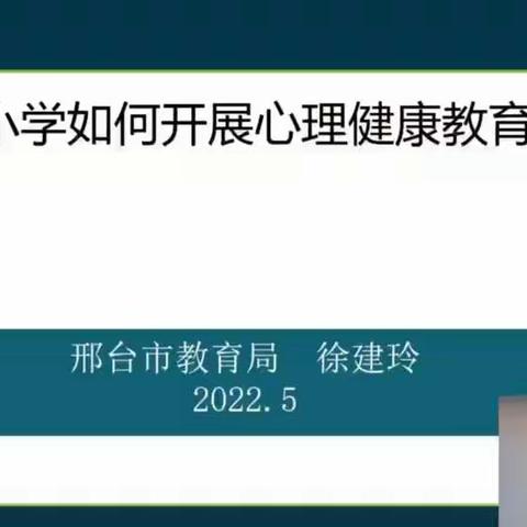 《中小学如何开展心理健康教育工作》——东望小学心理健康教师培训