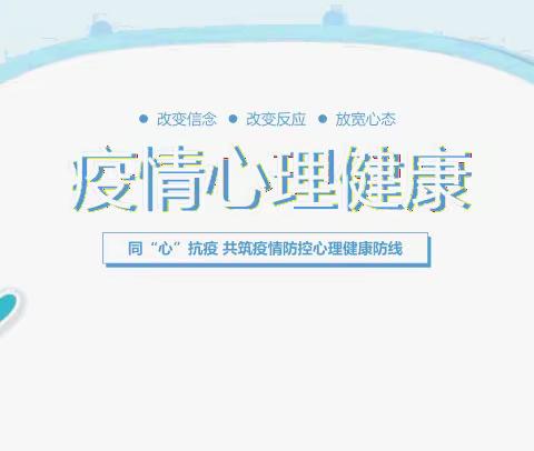 东望小学《疫情下的心理健康》—-主题班会
