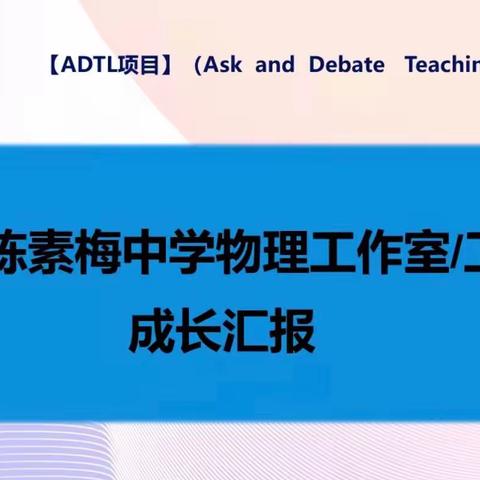 海南省陈素梅中学物理工作室/工作坊成长汇报