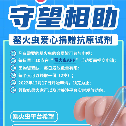 “疫”线温情，萤火计划：罂火虫喊你免费领抗原检测试剂啦！