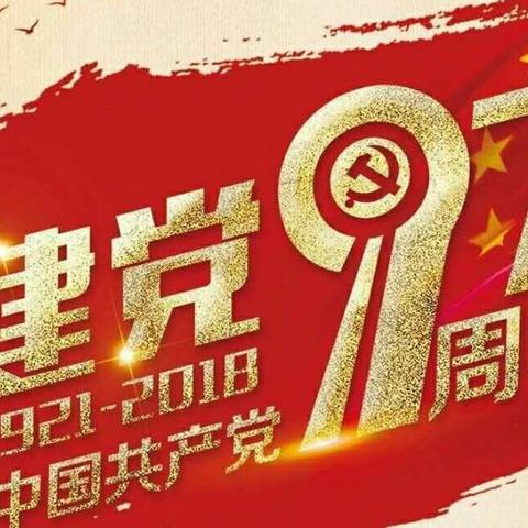 “牢记使命，放飞梦想”楚州分公司党支部七一主题党日活动