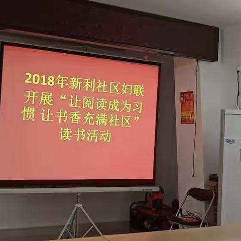 2018年新利社区妇联开展“让阅读成为习惯，让书香充满社区”读书活动