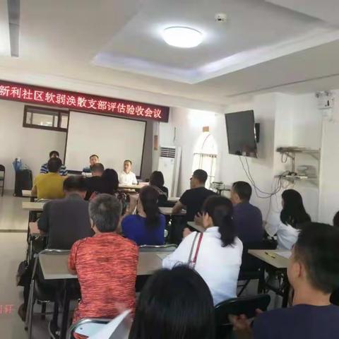 人民街道新利社区组织召开“软弱涣散”支部评估验收会议