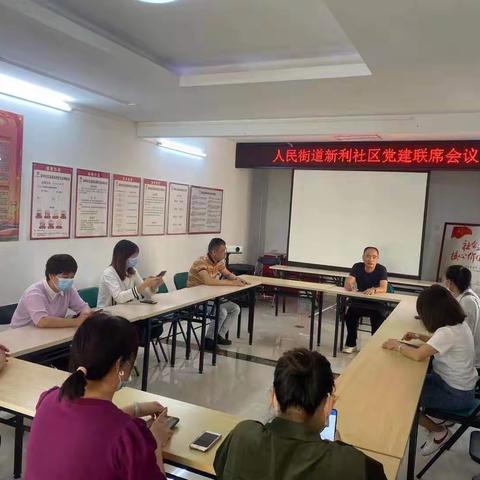 新利社区党建联席会议