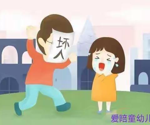 【防拐防骗，我们在行动】－－－爱陪童幼儿园防拐防骗大演练来啦