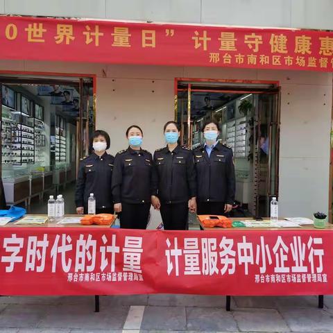 南和区市场监督局开展第23个“世界计量日”宣传活动