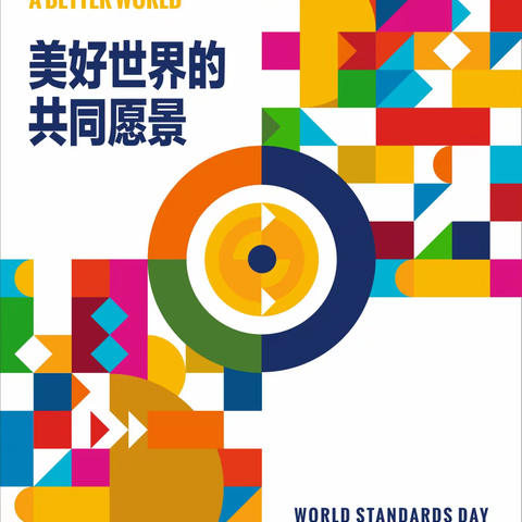 迎接2022年世界标准日