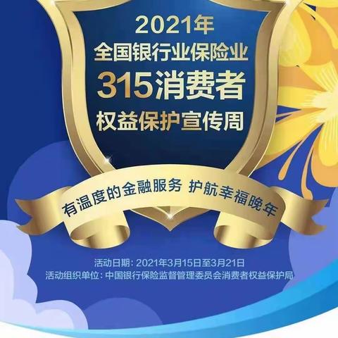 【城建支行】建行四平城建支行3·15消费者权益保护宣传