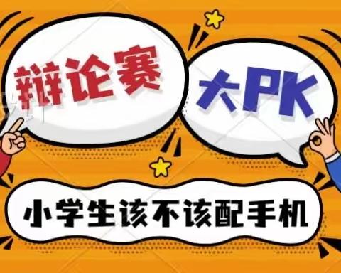 “小学生该不该拥有手机”   —— 记和平95班首次辩论会