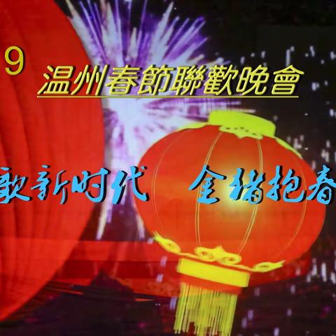 2019温州春节联欢晚会
