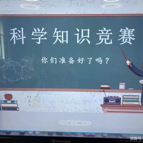 小小科学家【科学知识竞赛】